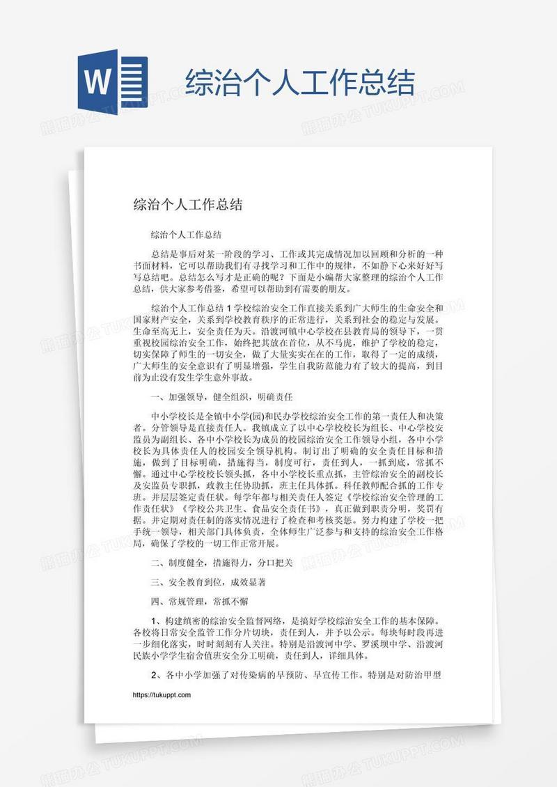 综治个人工作总结