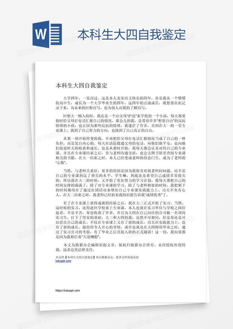 本科生大四自我鉴定