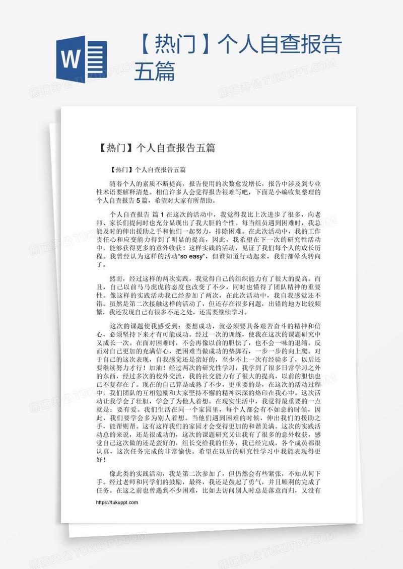 【热门】个人自查报告五篇