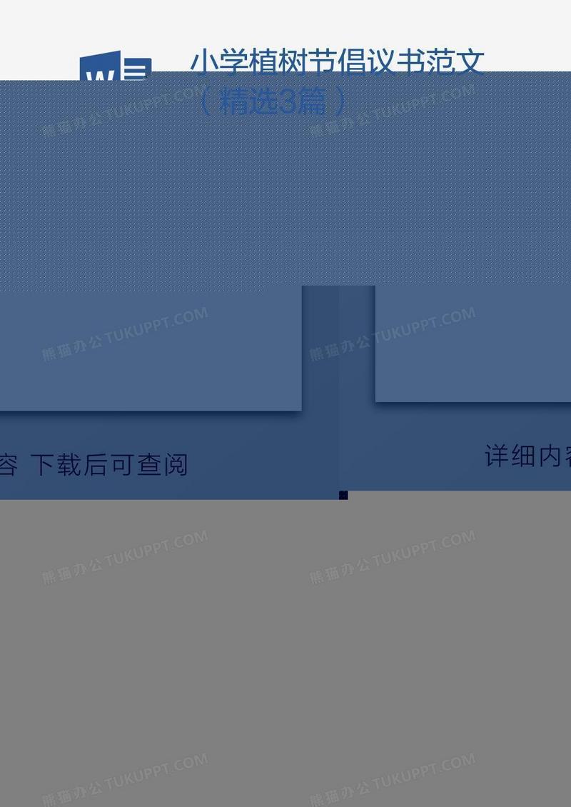 小学植树节倡议书范文（精选3篇）