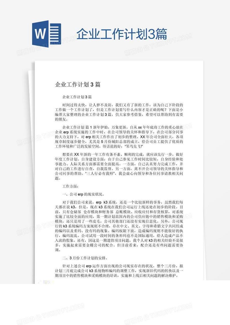 企业工作计划3篇