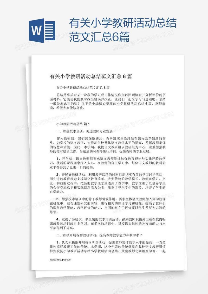 有关小学教研活动总结范文汇总6篇