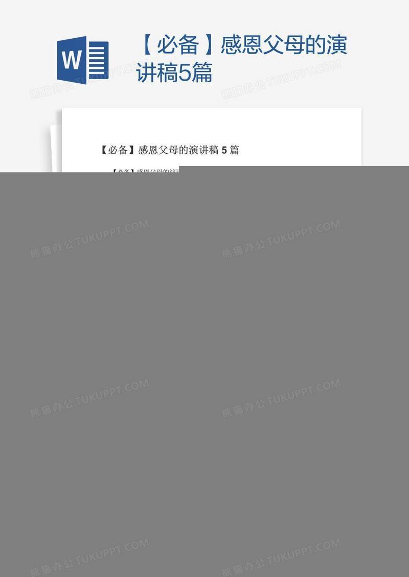 【必备】感恩父母的演讲稿5篇