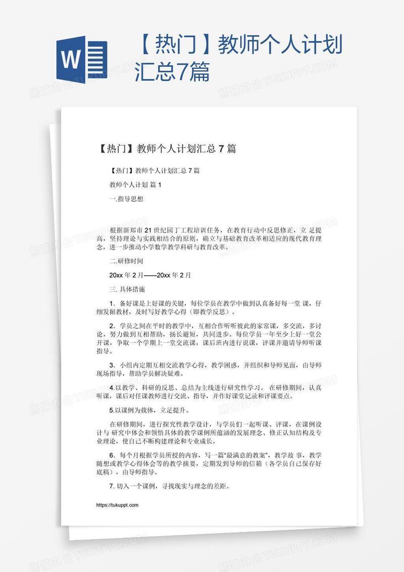 【热门】教师个人计划汇总7篇