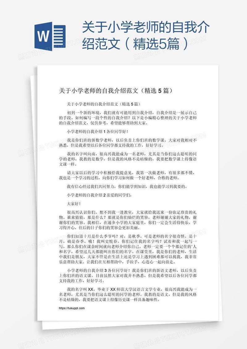 关于小学老师的自我介绍范文（精选5篇）