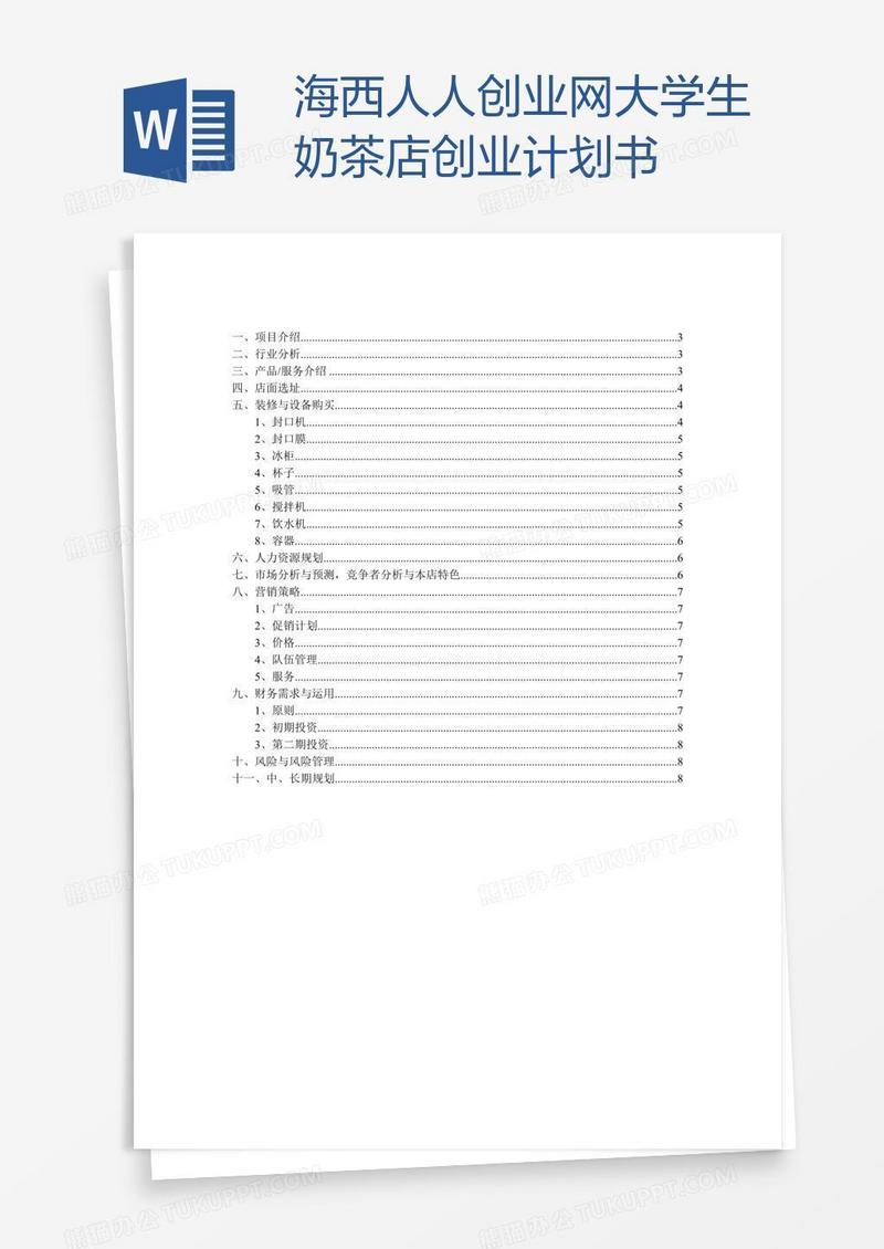 海西人人创业网大学生奶茶店创业计划书