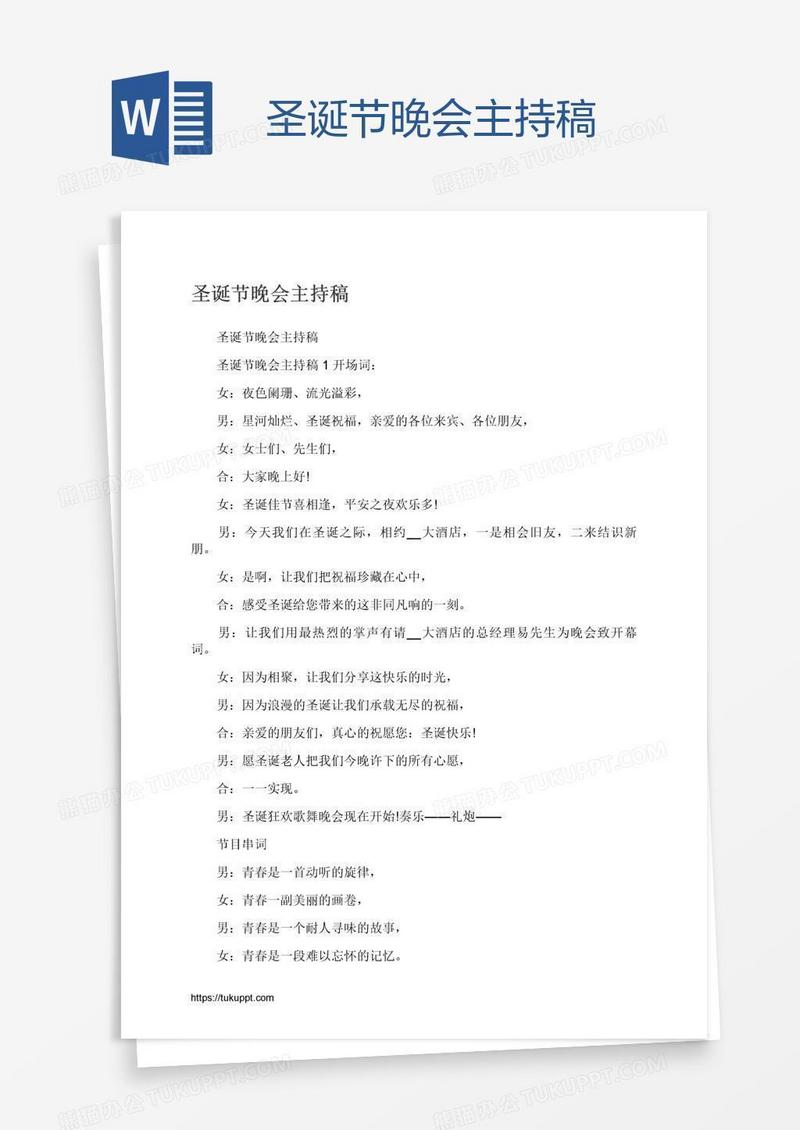 圣诞节晚会主持稿