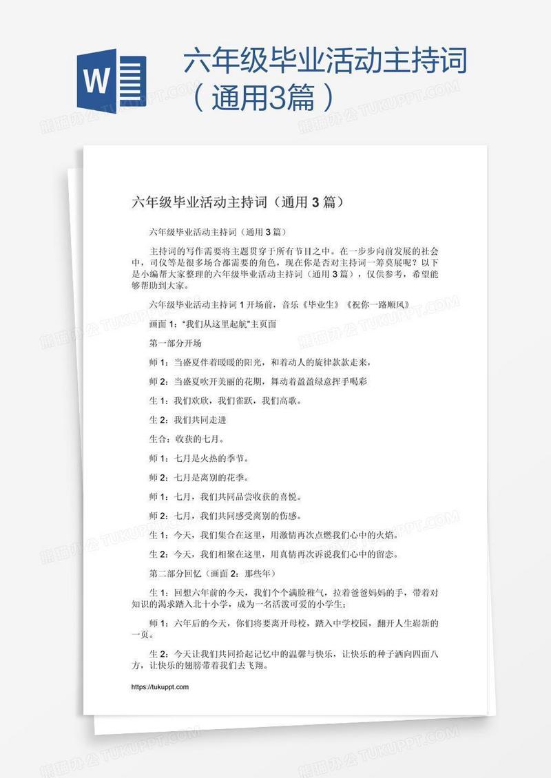 六年级毕业活动主持词（通用3篇）
