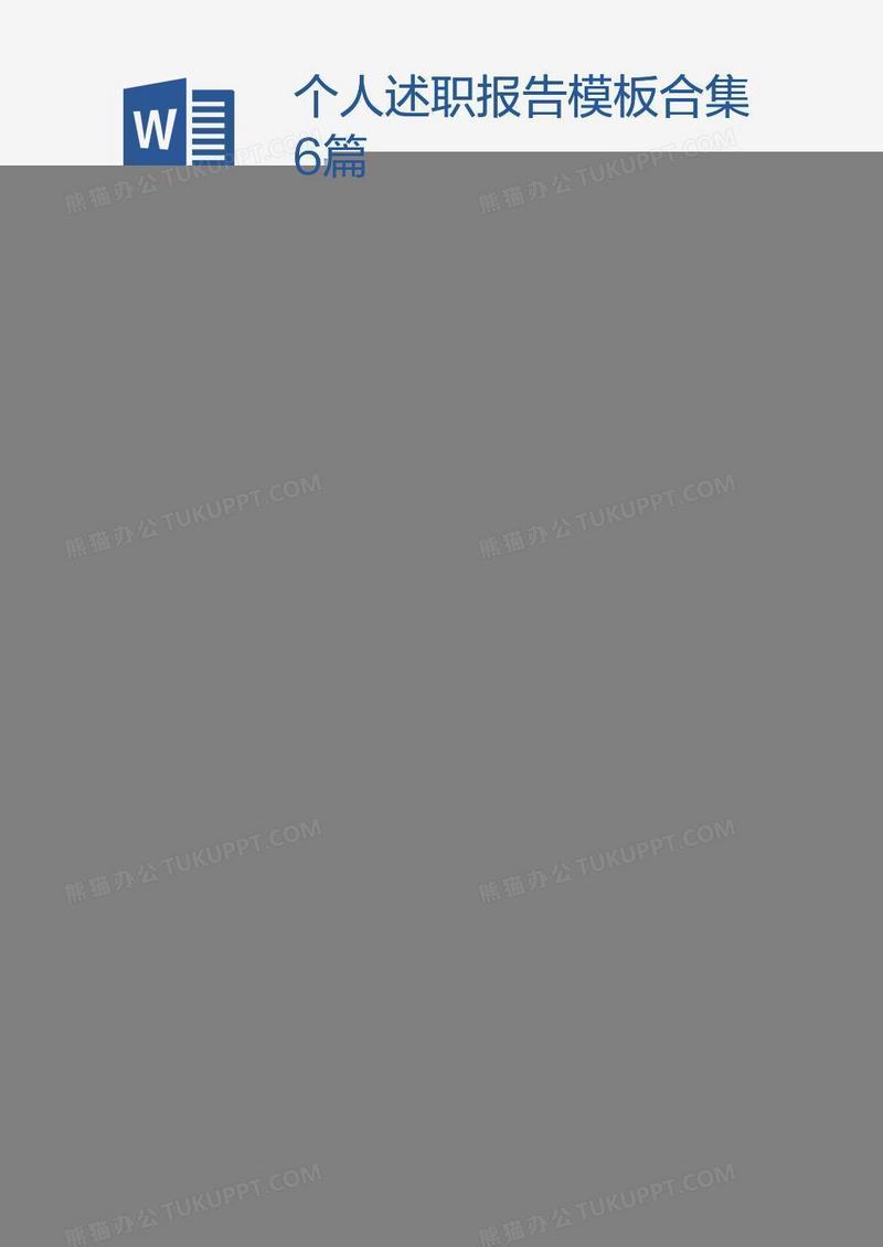 个人述职报告模板合集6篇