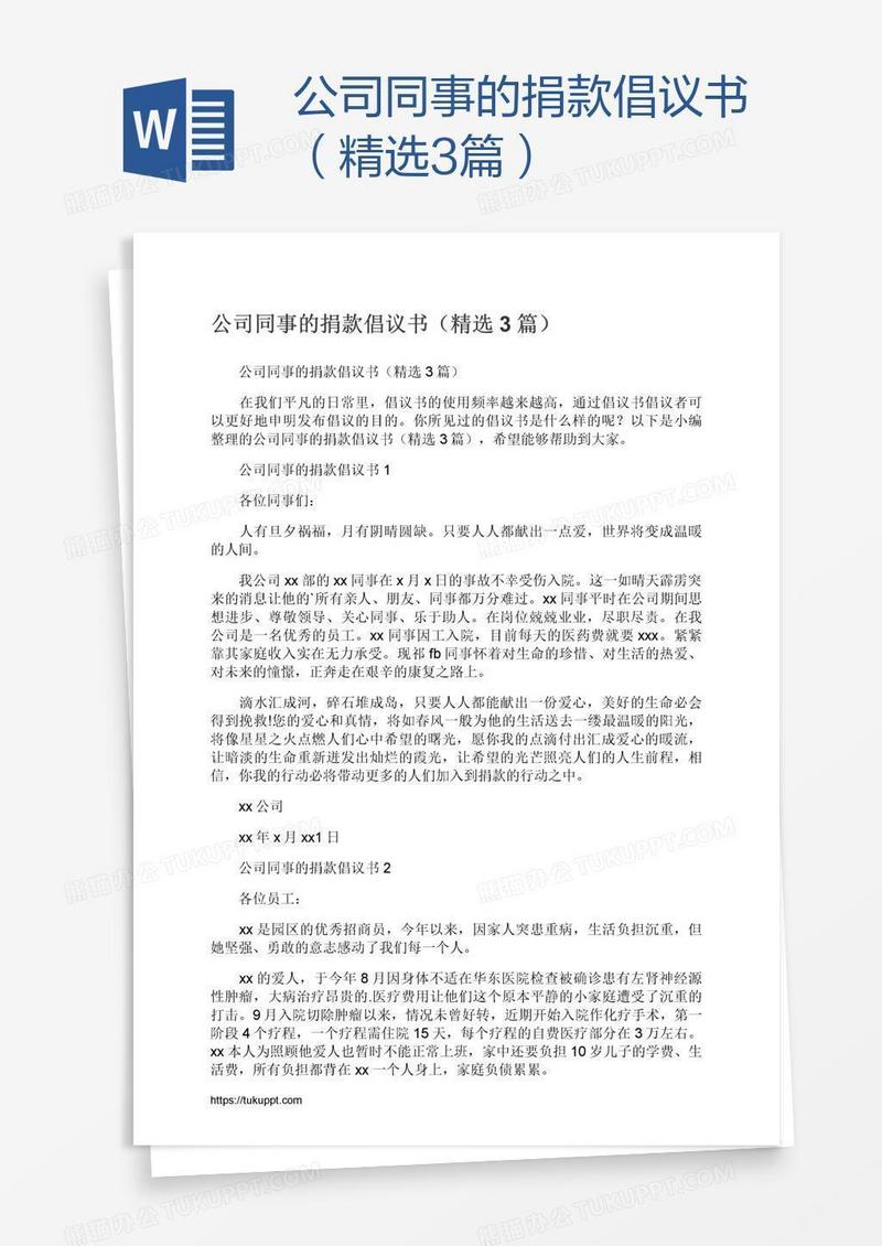 公司同事的捐款倡议书（精选3篇）