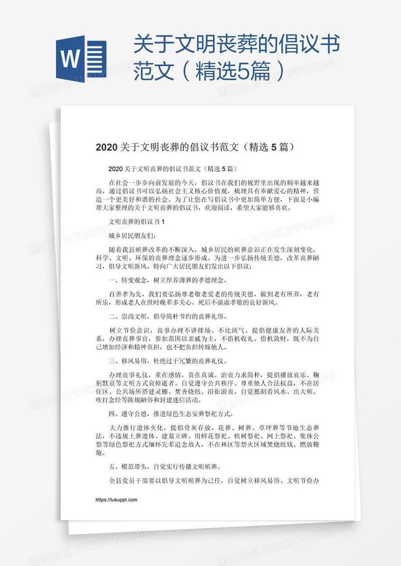 关于文明丧葬的倡议书范文（精选5篇）