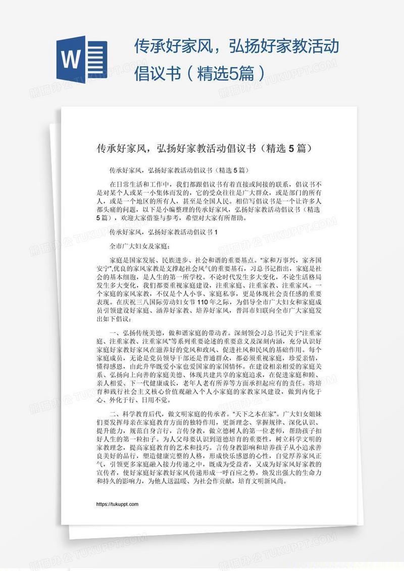 传承好家风，弘扬好家教活动倡议书（精选5篇）