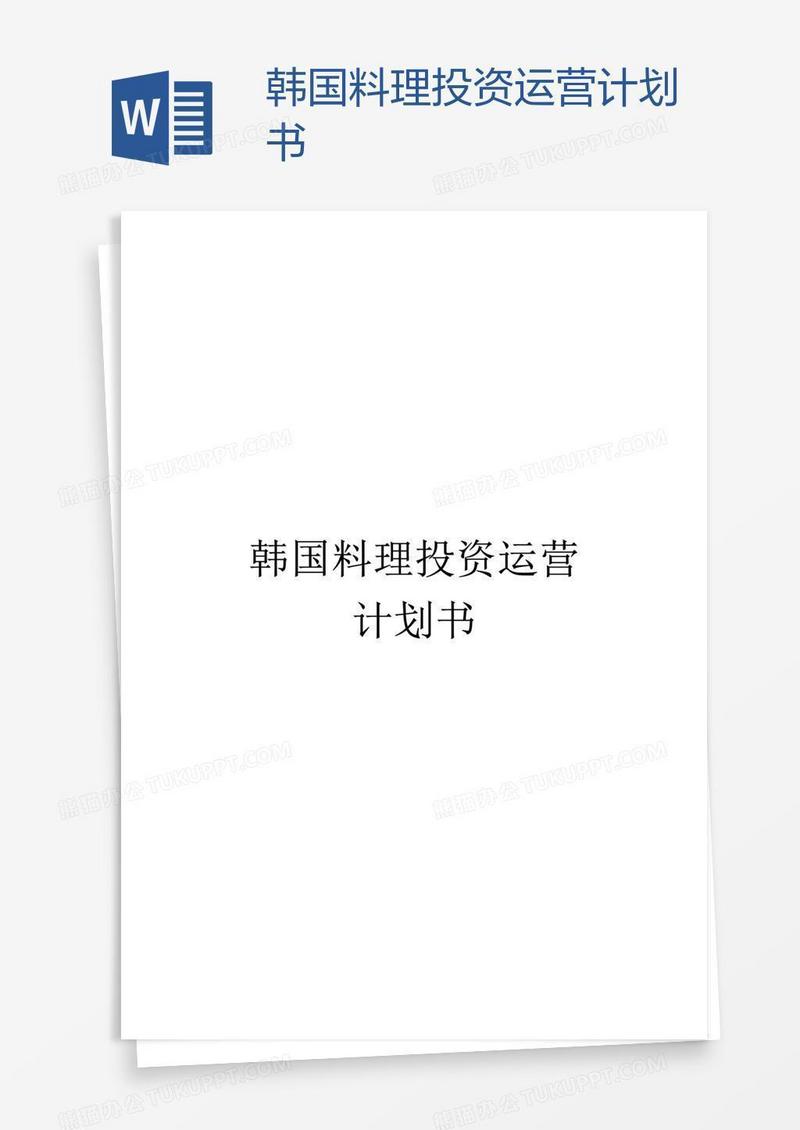 韩国料理投资运营计划书