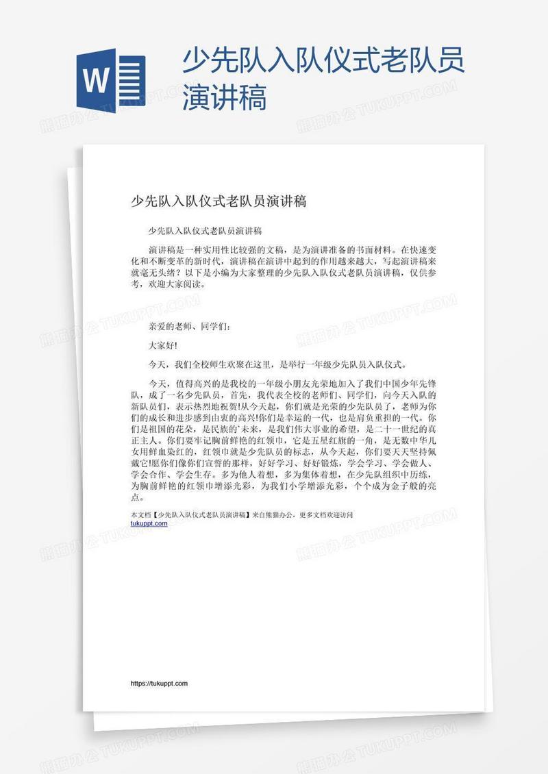 少先队入队仪式老队员演讲稿