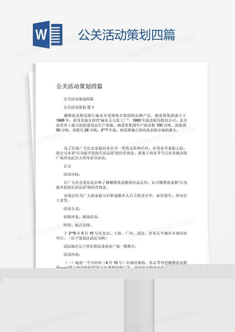 公关活动策划四篇
