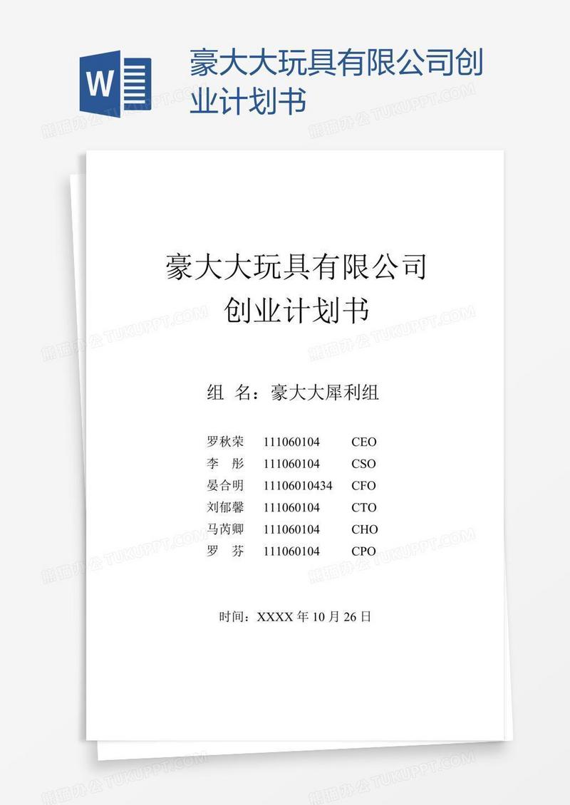 豪大大玩具有限公司创业计划书