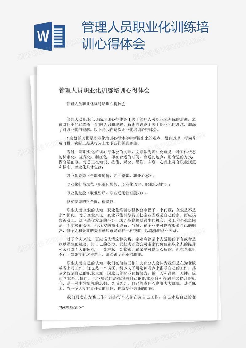 管理人员职业化训练培训心得体会