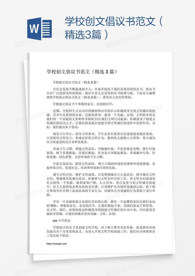 学校创文倡议书范文（精选3篇）