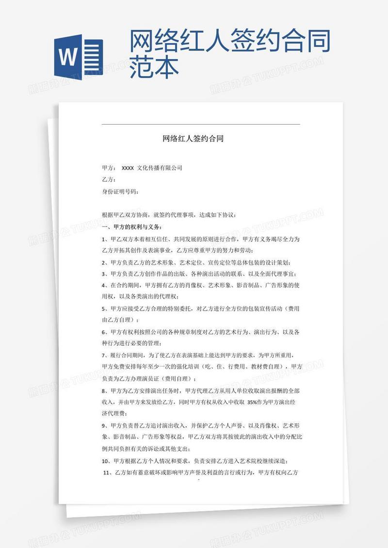 网络红人签约合同范本