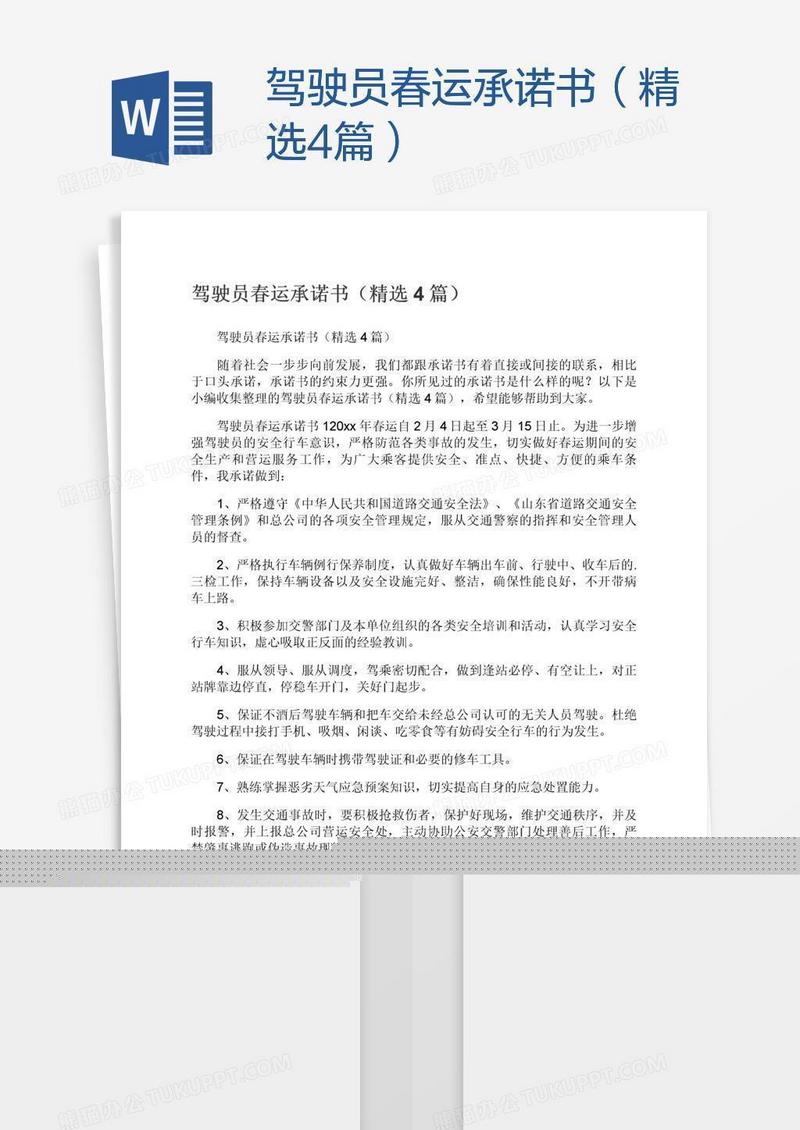 驾驶员春运承诺书（精选4篇）