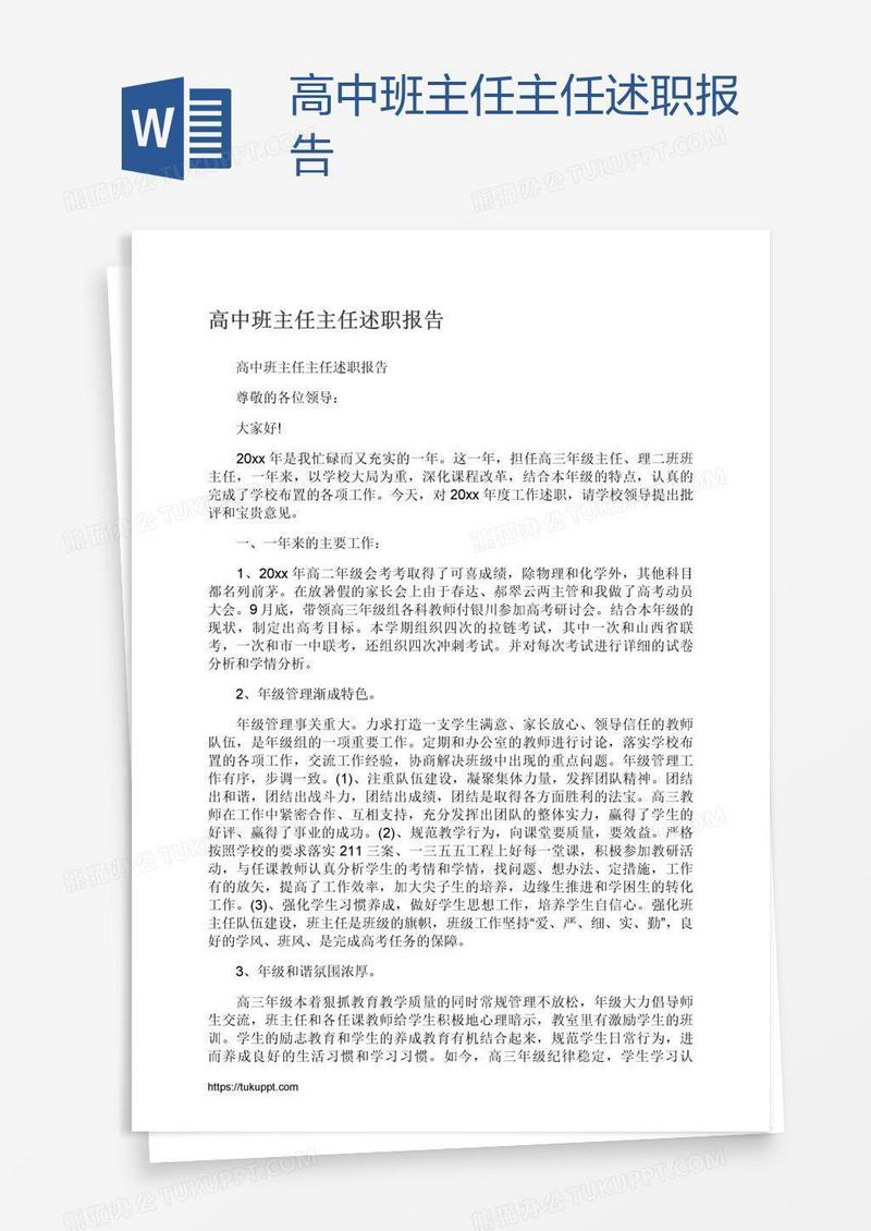 高中班主任主任述职报告