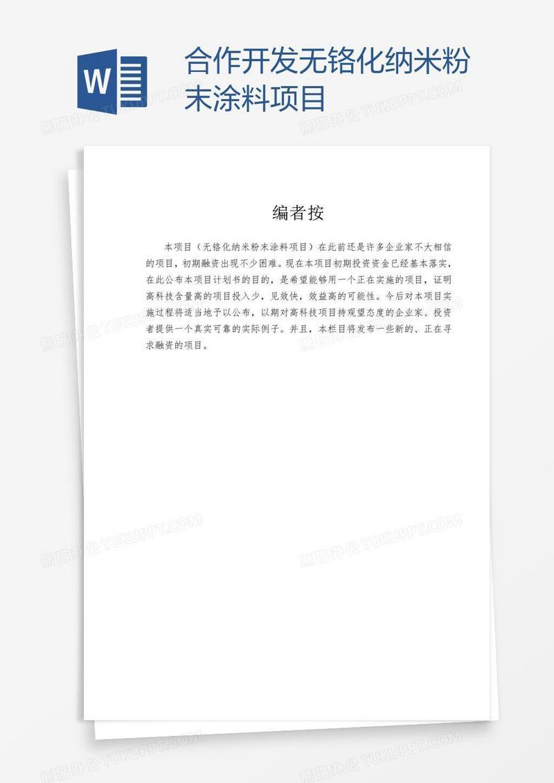合作开发无铬化纳米粉末涂料项目