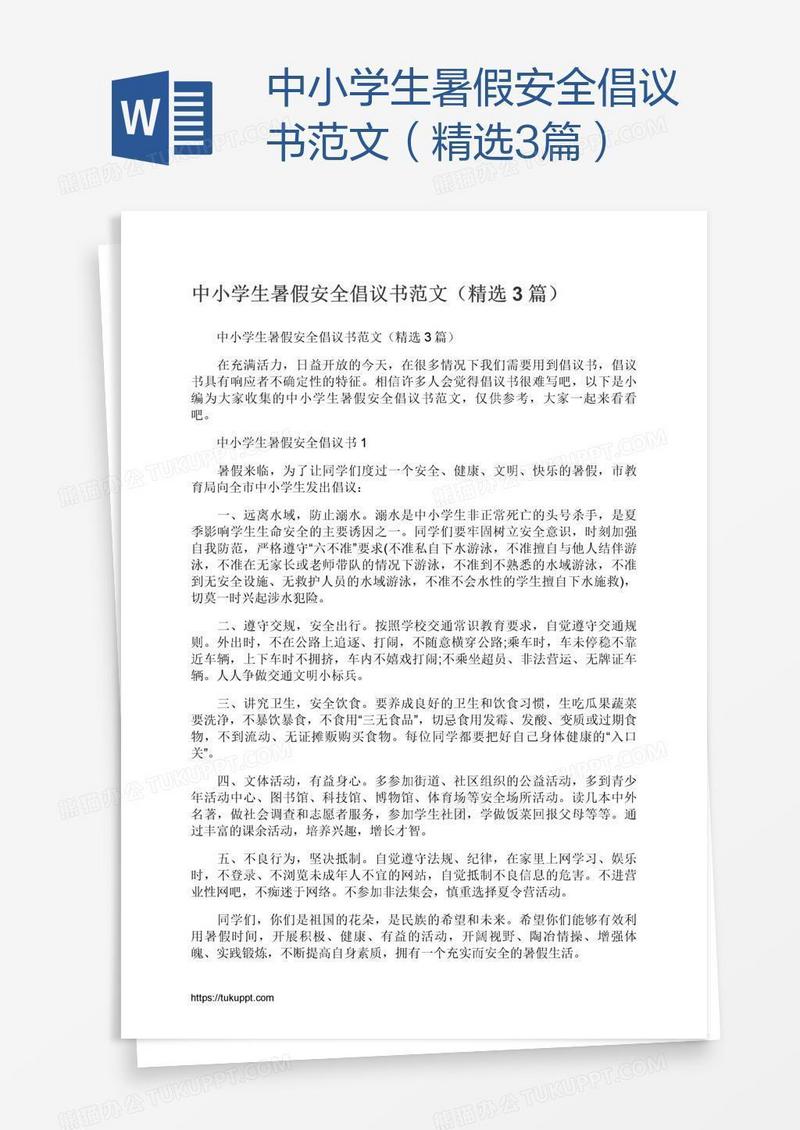 中小学生暑假安全倡议书范文（精选3篇）