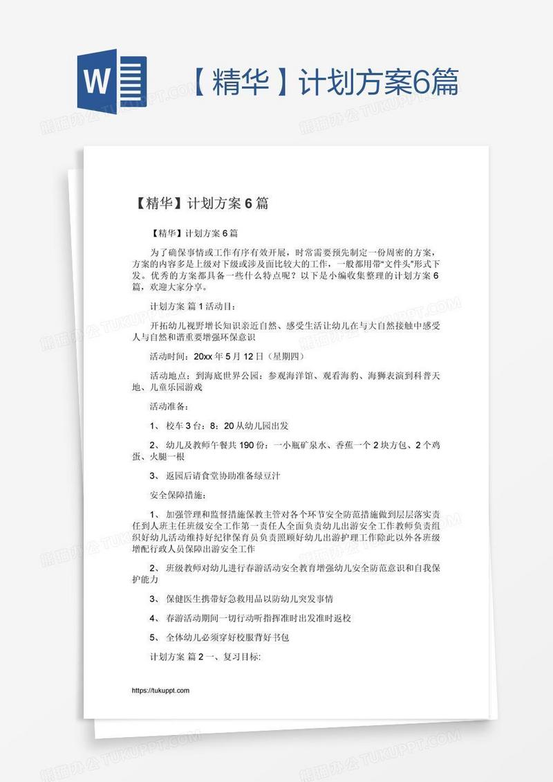 【精华】计划方案6篇