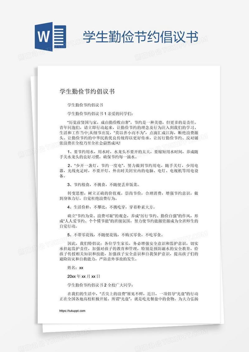 学生勤俭节约倡议书