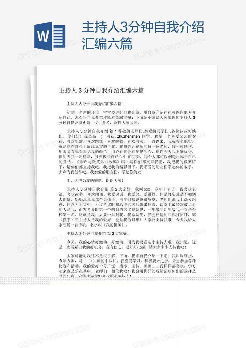 主持人3分钟自我介绍汇编六篇