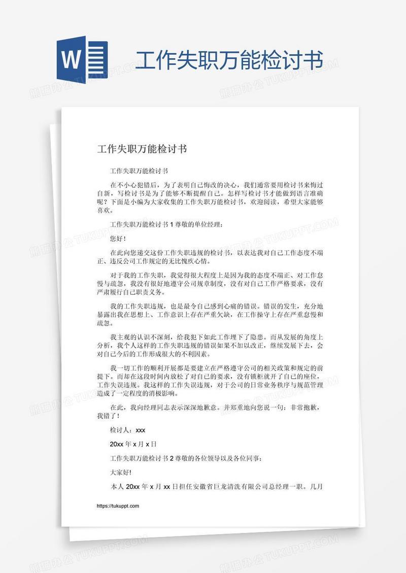 工作失职万能检讨书