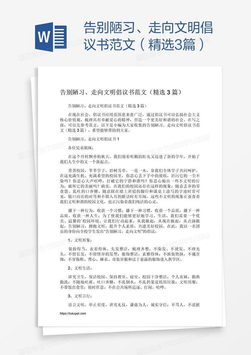 告别陋习、走向文明倡议书范文（精选3篇）