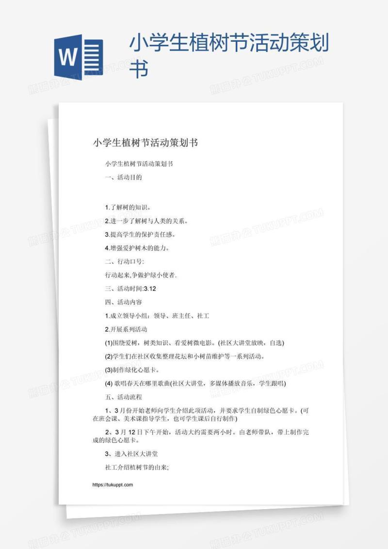 小学生植树节活动策划书