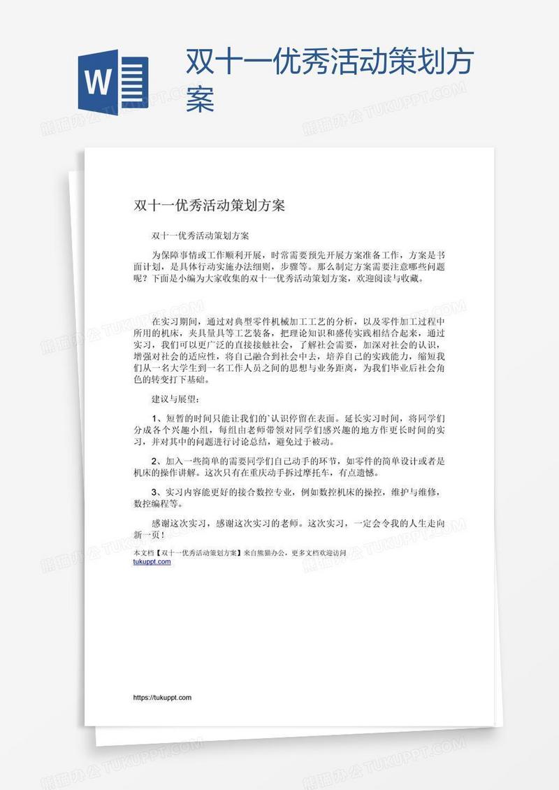 双十一优秀活动策划方案