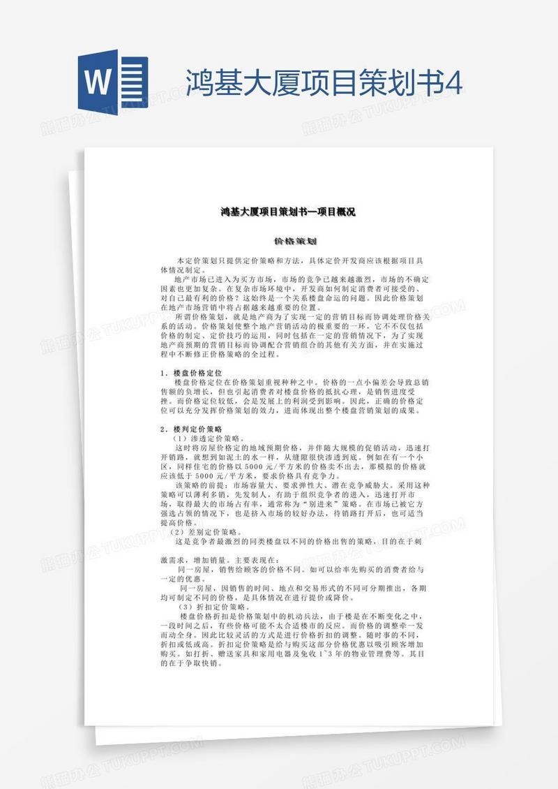 鸿基大厦项目策划书4