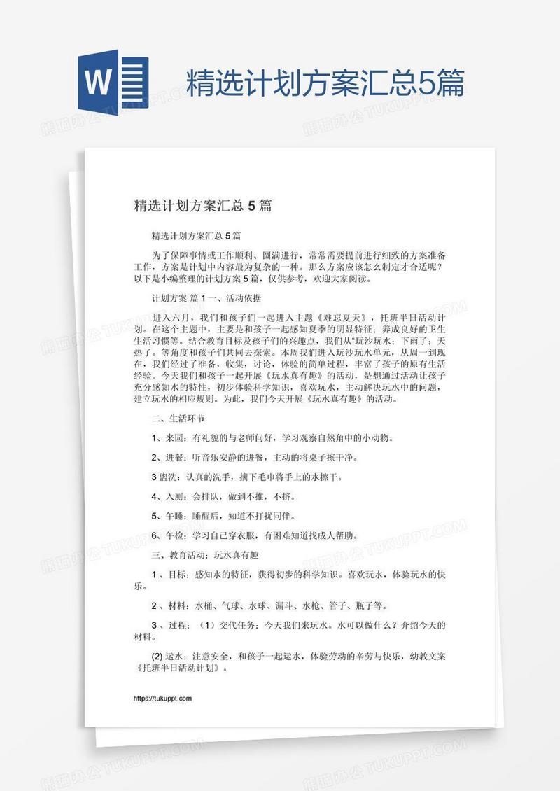 精选计划方案汇总5篇
