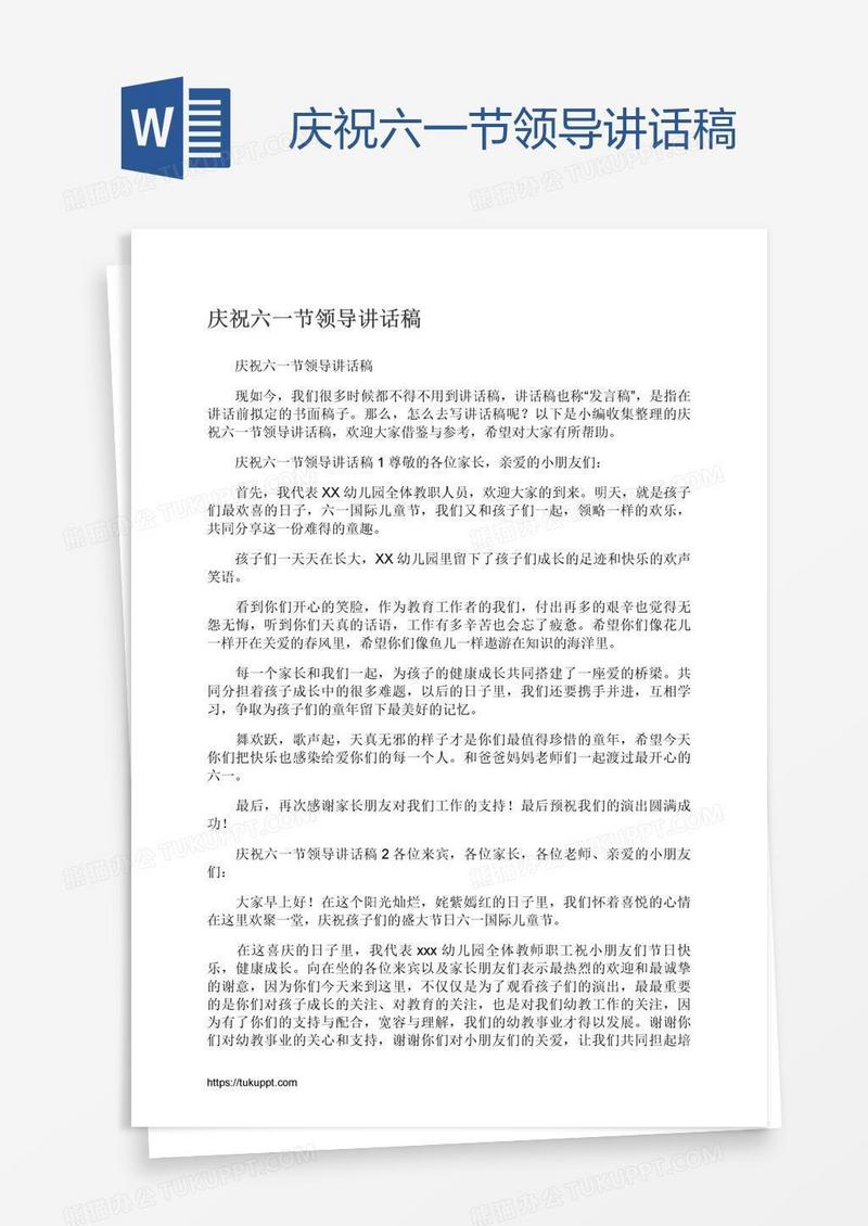 庆祝六一节领导讲话稿