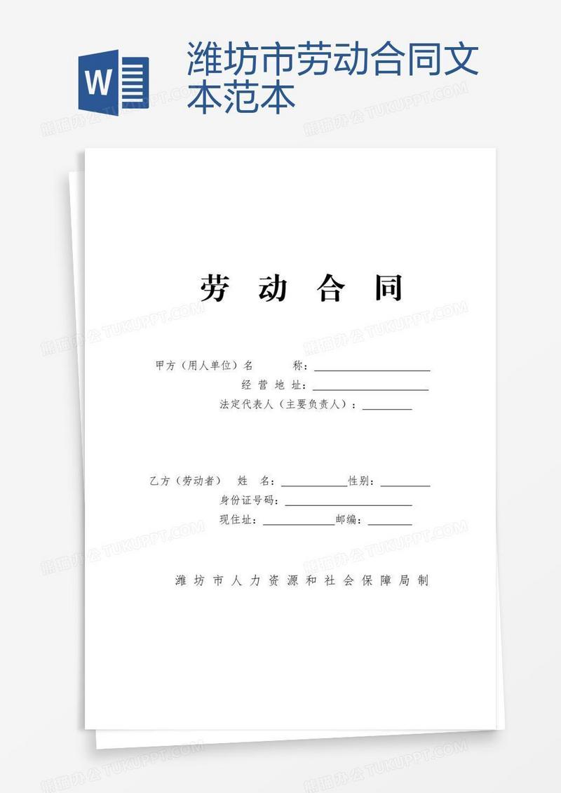 潍坊市劳动合同文本范本