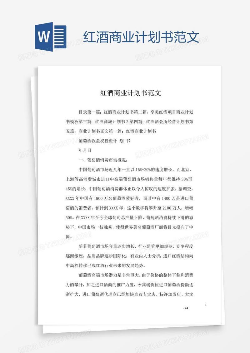 红酒商业计划书范文