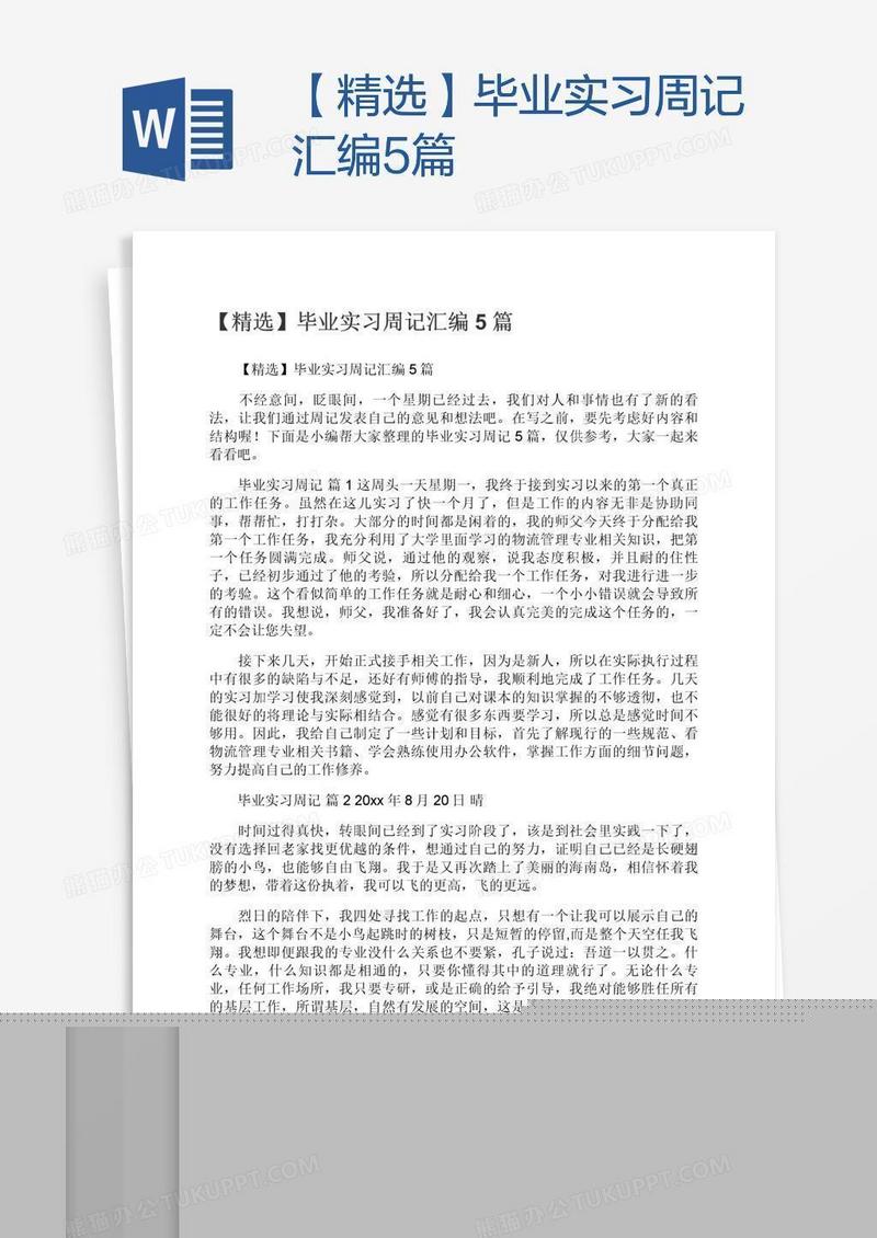 【精选】毕业实习周记汇编5篇