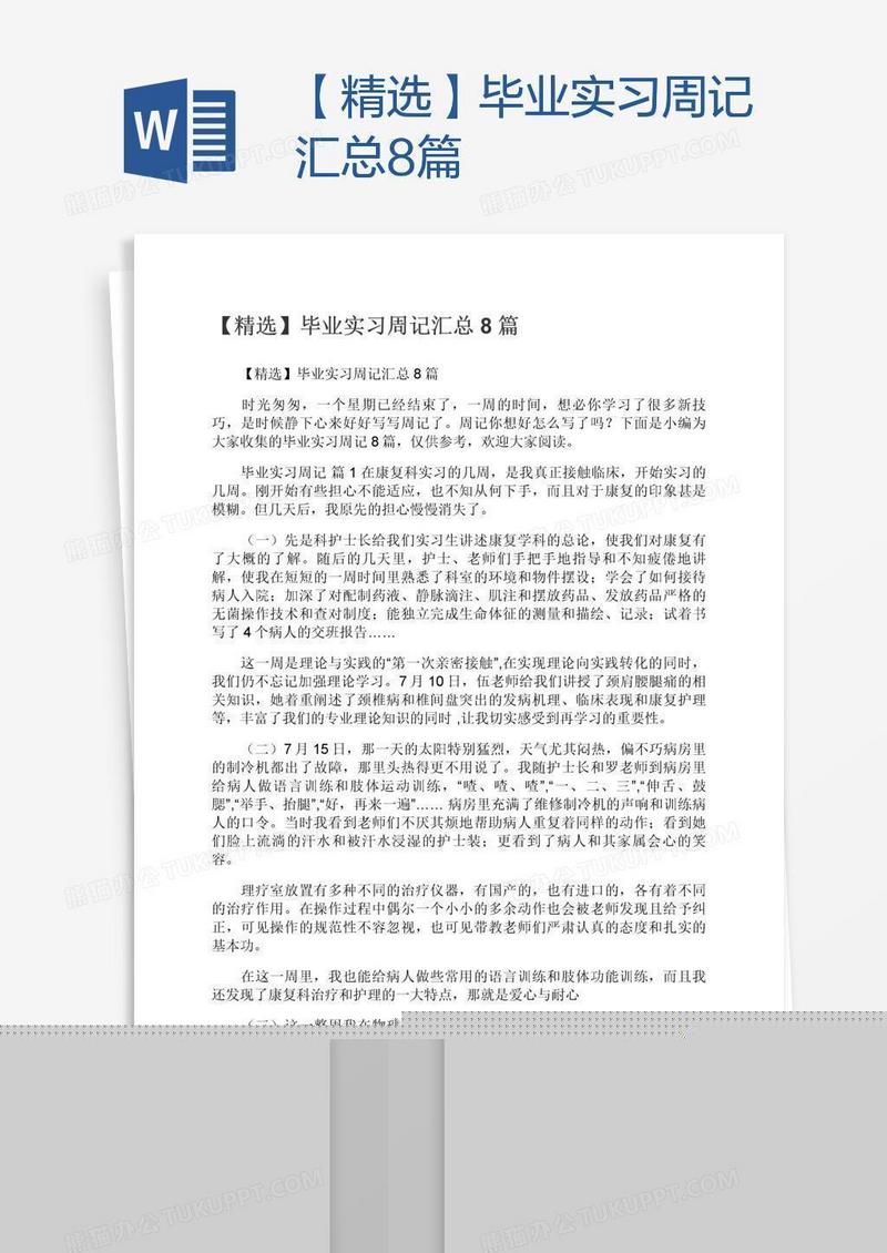 【精选】毕业实习周记汇总8篇