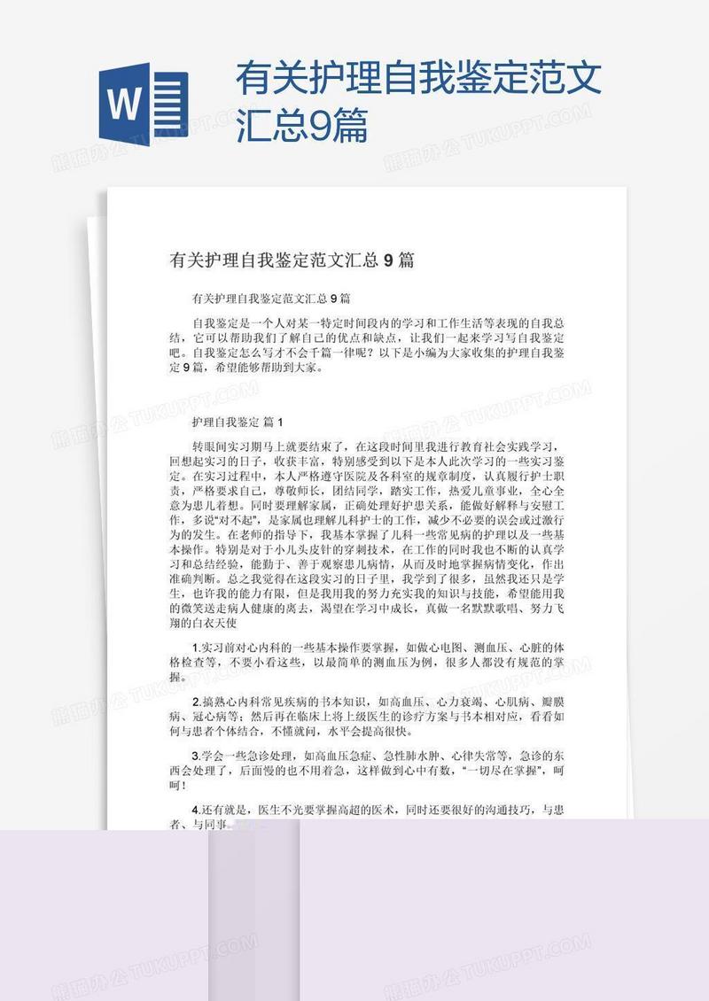 有关护理自我鉴定范文汇总9篇