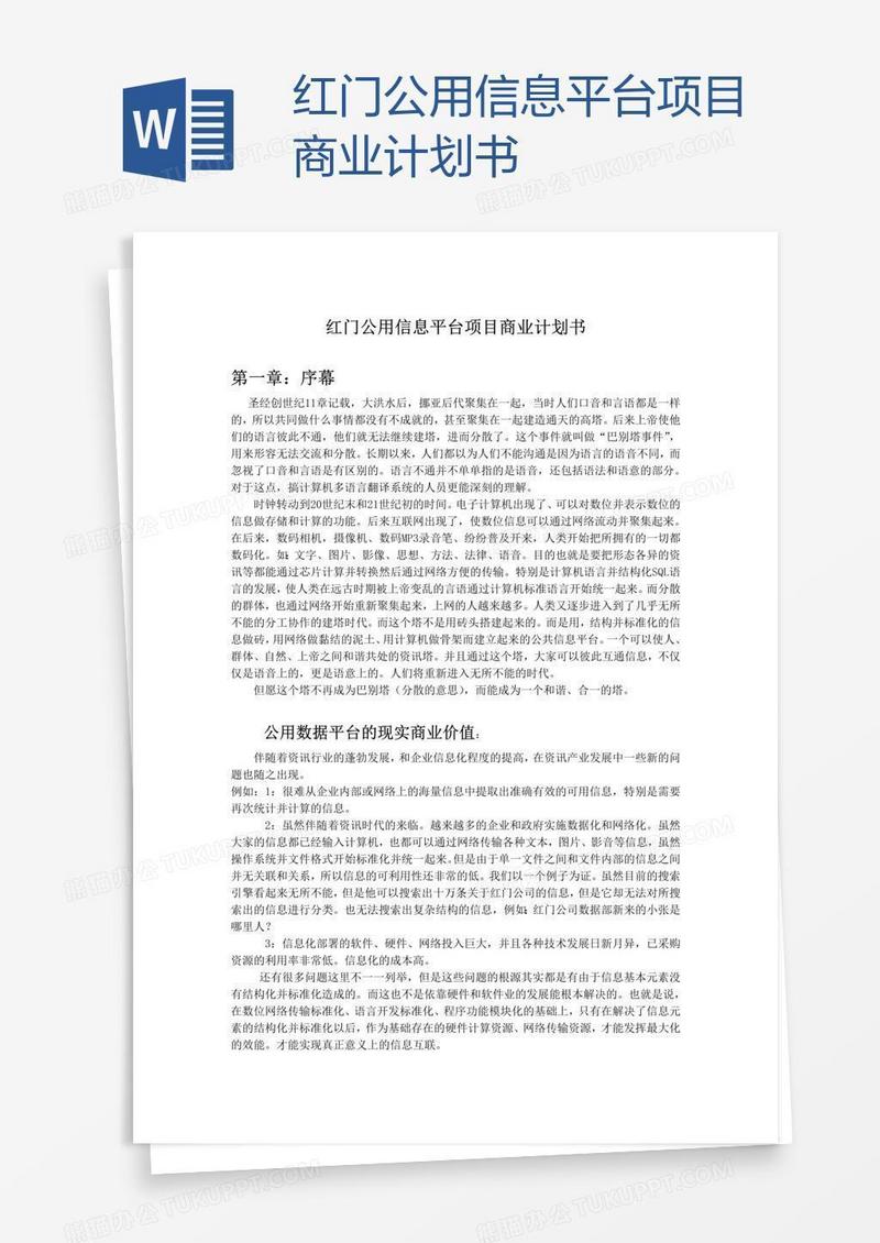 红门公用信息平台项目商业计划书