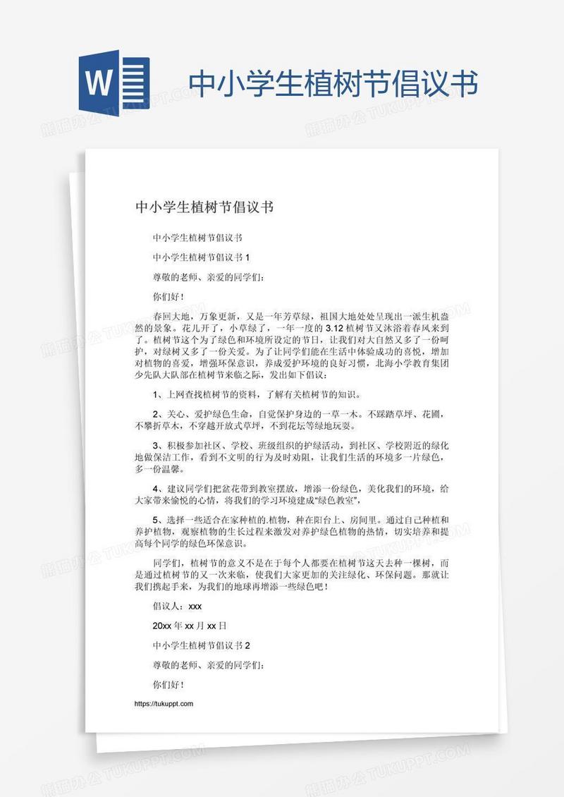 中小学生植树节倡议书