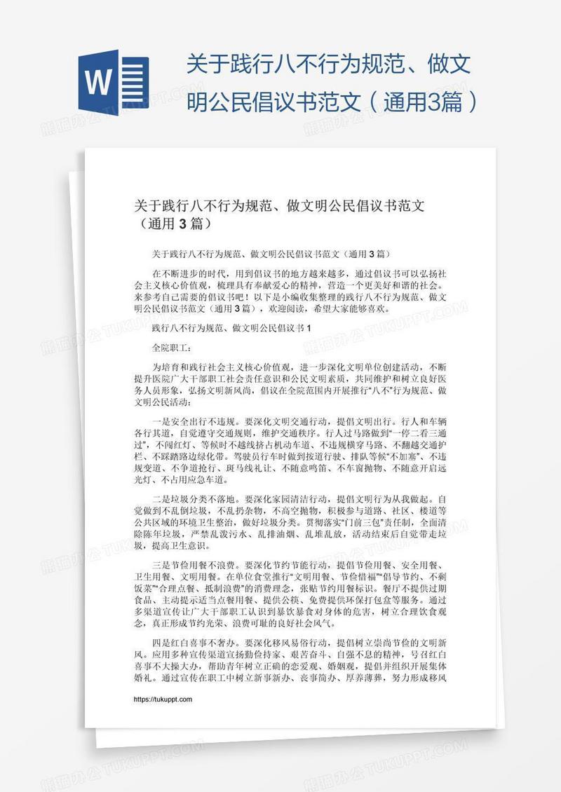 关于践行八不行为规范、做文明公民倡议书范文（通用3篇）