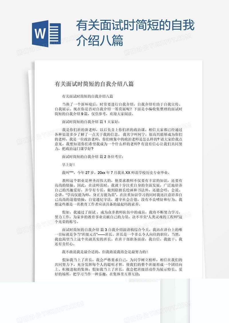 有关面试时简短的自我介绍八篇