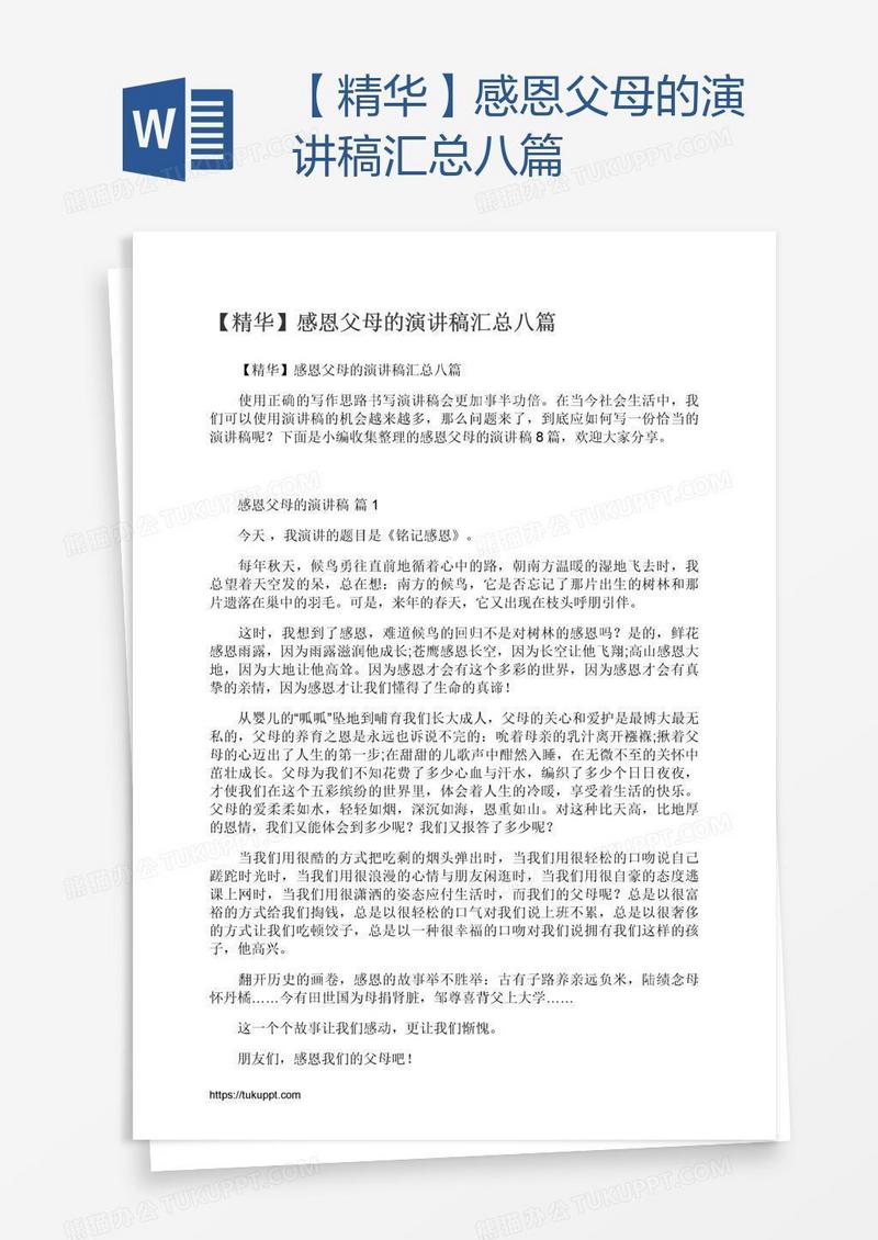 【精华】感恩父母的演讲稿汇总八篇