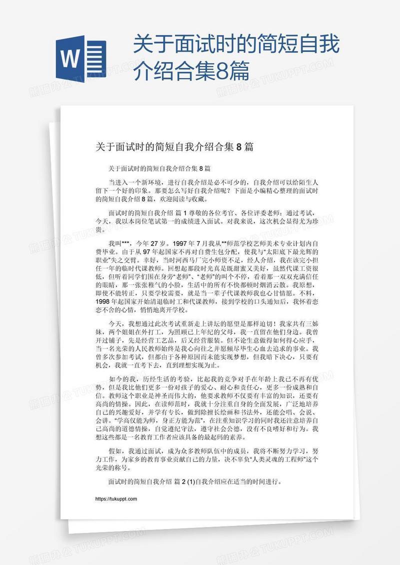 关于面试时的简短自我介绍合集8篇