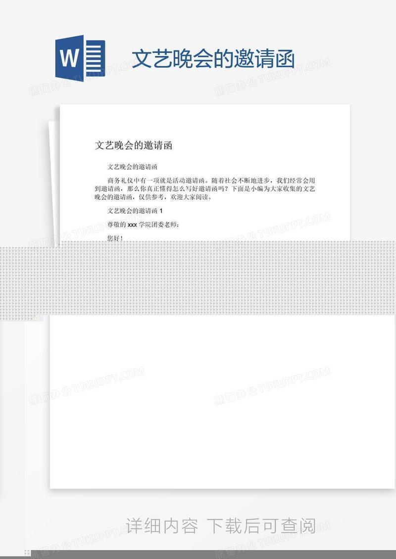 文艺晚会的邀请函