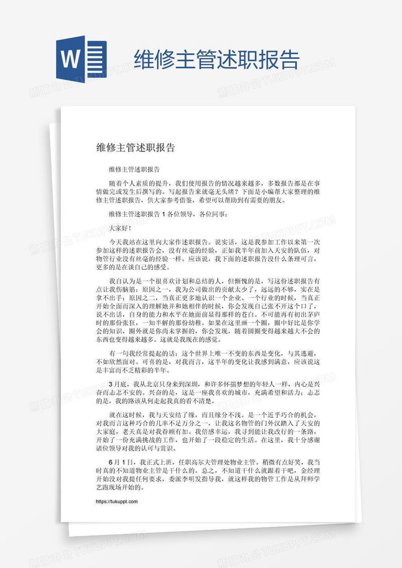 维修主管述职报告